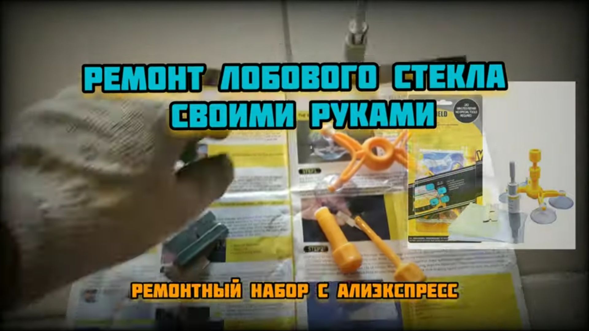Ремонт лобового стекла своими руками с АлиЭкспресс смотреть онлайн