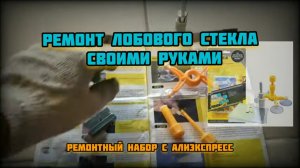 Ремонт лобового стекла своими руками с АлиЭкспресс