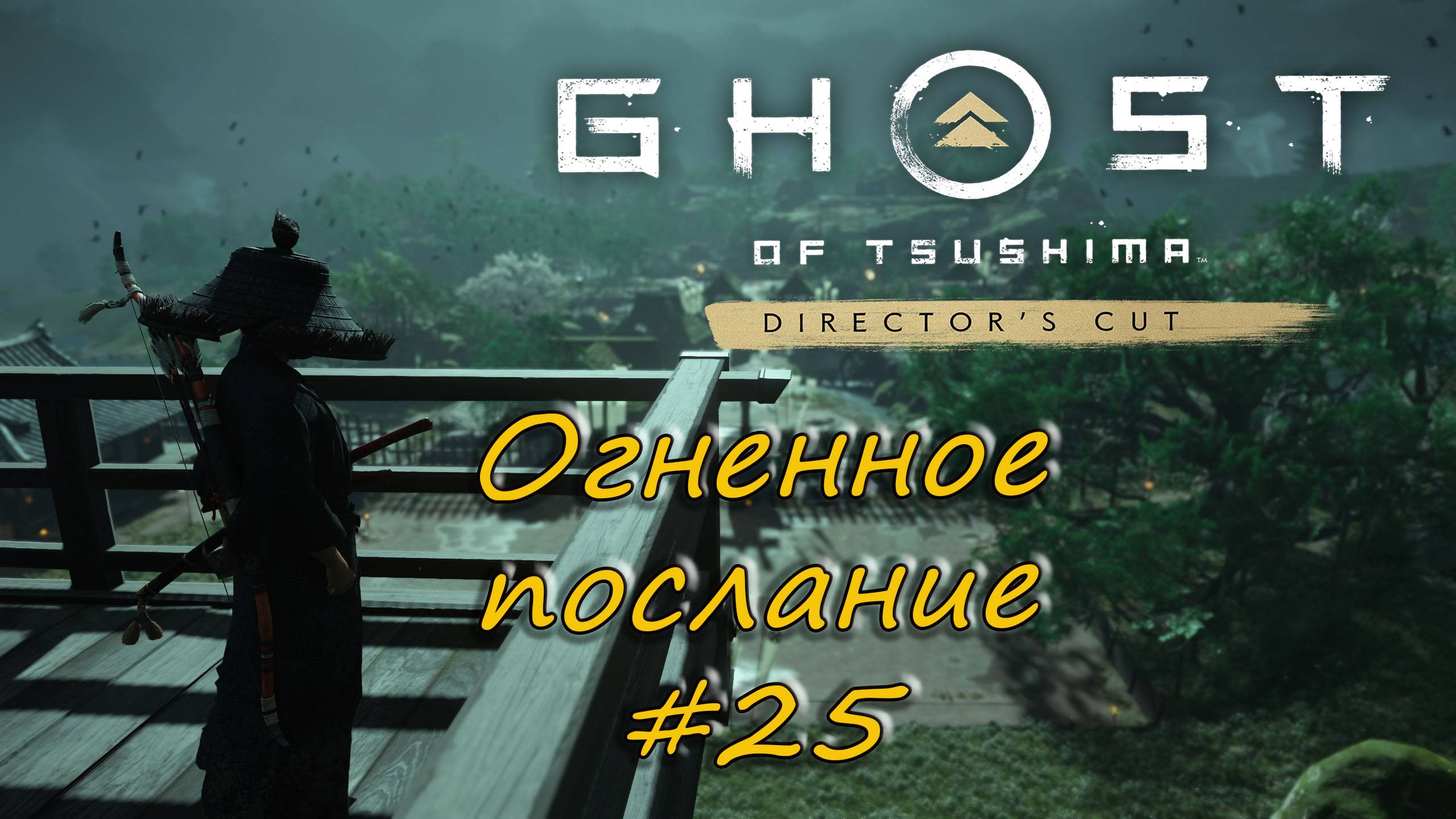 Ghost of Tsushima: Director's Cut - прохождение #25 - Огненное послание. смотреть онлайн