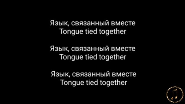 Перевод TONGUE TIED!)MARSHMELLO,BLACKBEAR,YUNGBLUD