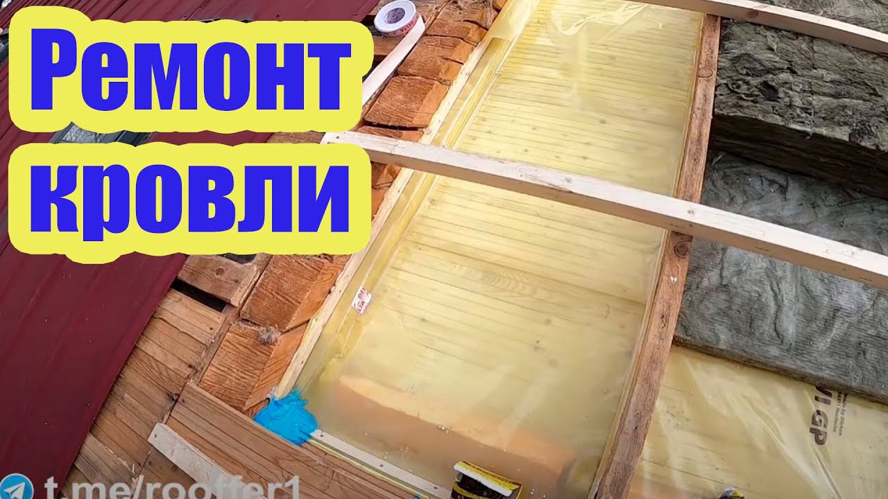 РЕМОНТ КРОВЛИ. ПРИКЛЕЙКА ПАРОИЗОЛЯЦИИ + ПЕРЕХЛЕСТНОЕ УТЕПЛЕНИЕ смотреть онлайн
