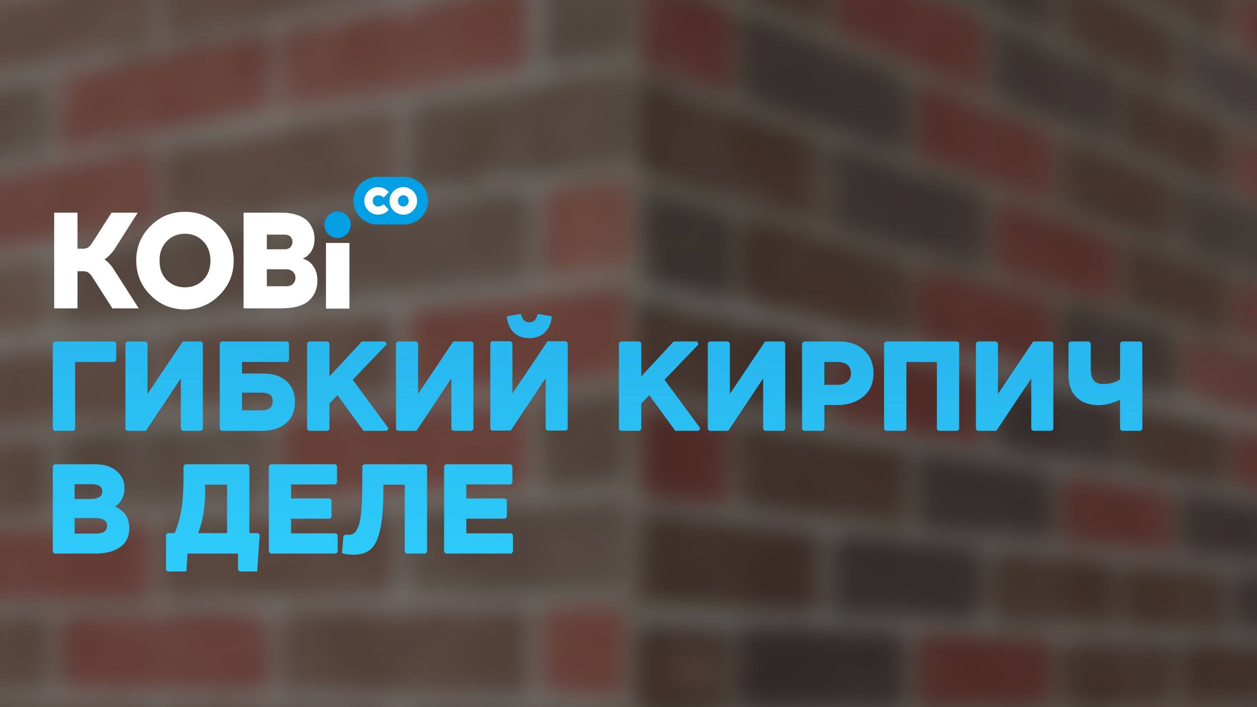 Как гибкий кирпич преобразил этот дом. смотреть онлайн