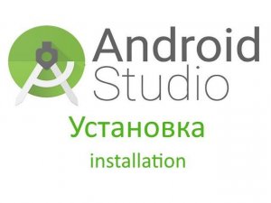 Установка Android Studio с нуля на чистую систему.