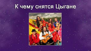 К чему снятся Цыгане (Сонник)