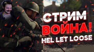 HELL LET LOOSE СТРИМ! БЕСПЛАТНАЯ РАЗДАЧА НА ВЫХОДНЫЕ В STEAM! ХЭЛЛЕТ ЛУС ЛУЧШИЙ ШУТЕР 2024 ГОДА!