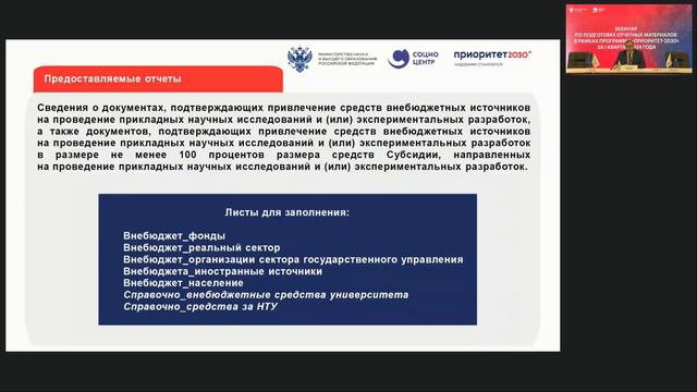 Вебинар по подготовке отчетов в рамках программы "Приоритет-2030" за I квартал 2024 года смотреть онлайн