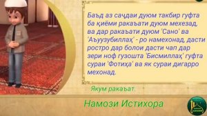 ТАРЗИ ХОНДАНИ НАМОЗИ ИСТИХОРА