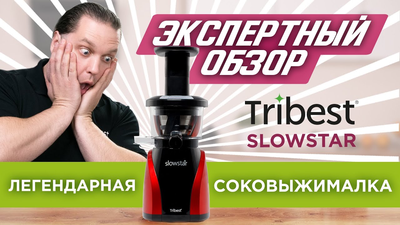 Экспертный обзор лучшей соковыжималки современности – Tribest Slowstar смотреть онлайн