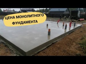 Расчёт стоимости монолитного фундамента