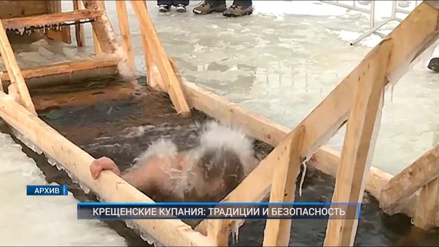 КРЕЩЕНСКИЕ КУПАНИЯ: ТРАДИЦИИ И БЕЗОПАСНОСТЬ смотреть онлайн