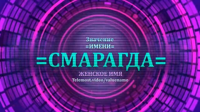 Значение имени Смарагда - Тайна имени - Женское смотреть онлайн