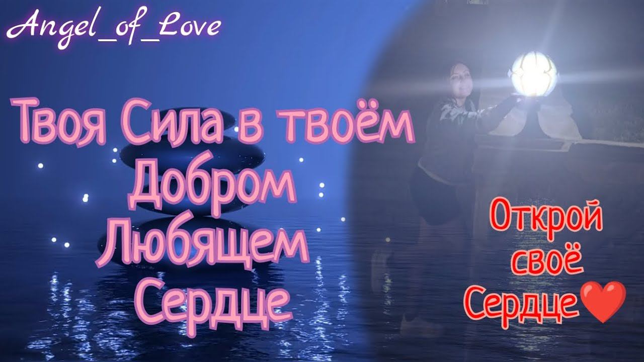 Медитация исцеления и спокойствия в Сердце/ Доброе Сердце /Открытие твоего Сердца/ тг в описании