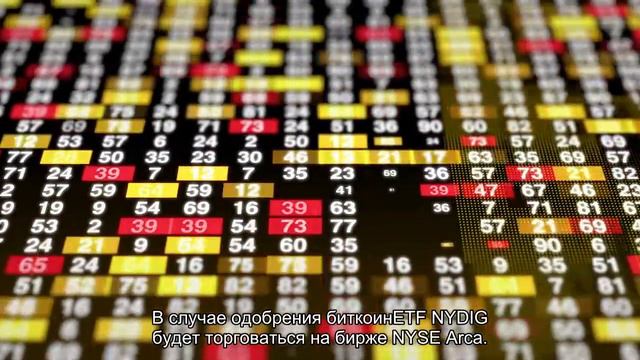Компания NYDIG подала заявку на создание биткоин-ETF смотреть онлайн