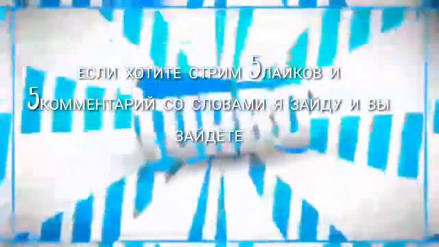 Хотите стрим в 21:00 по мск? или сейчас? смотреть онлайн