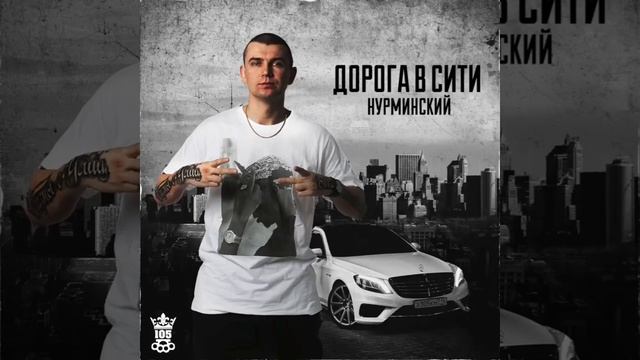 Нурминский - Ну бывает (Slowed) смотреть онлайн
