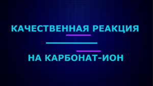 Качественные реакции на карбонат-ион.
