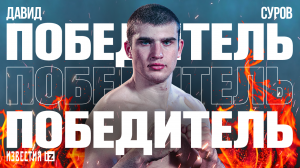 Хайлайты второго боя «Бойцовского клуба РЕН ТВ», в котором победил Давид Суров / Известия