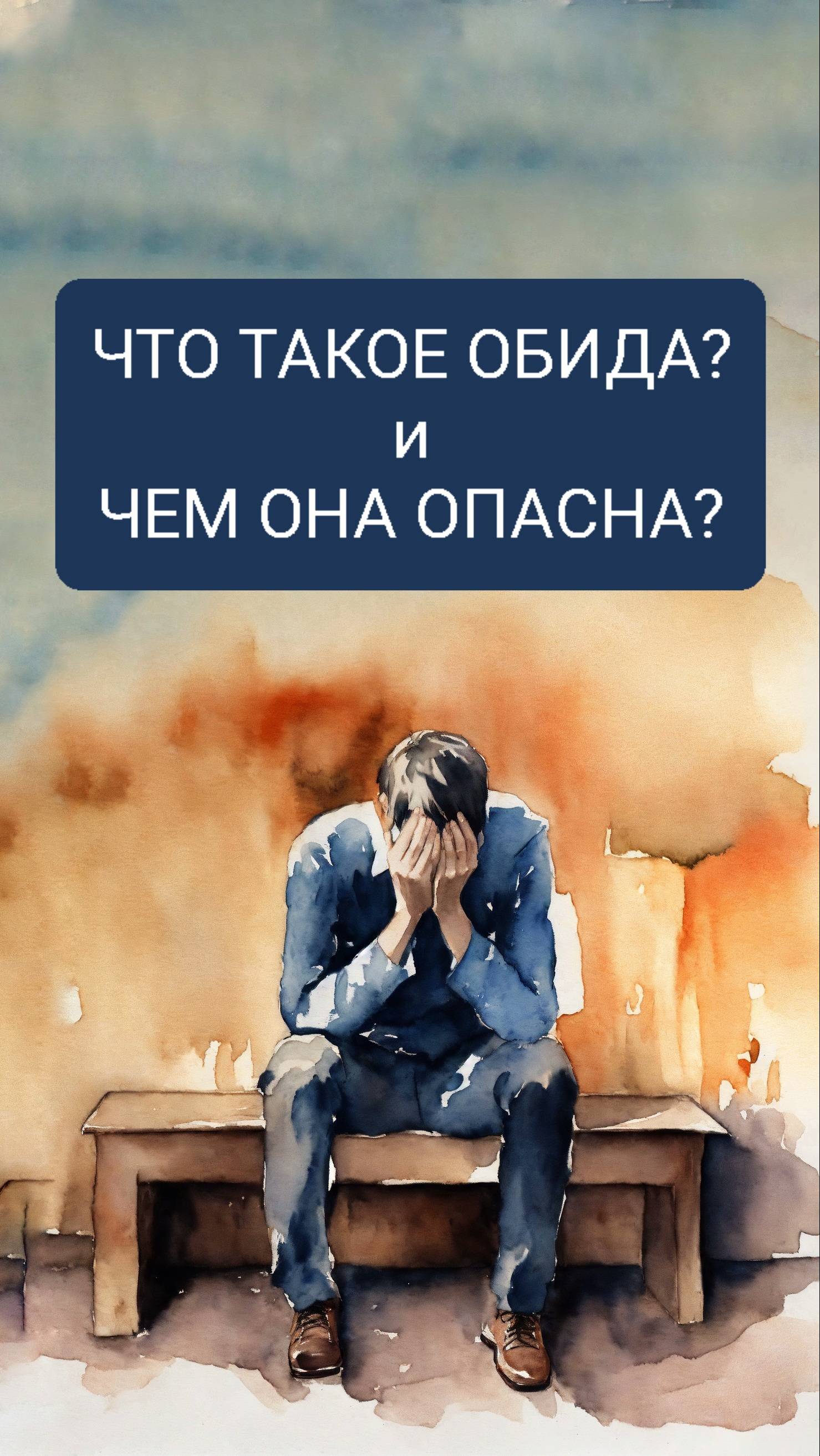 Что такое обида? И чем она опасна?