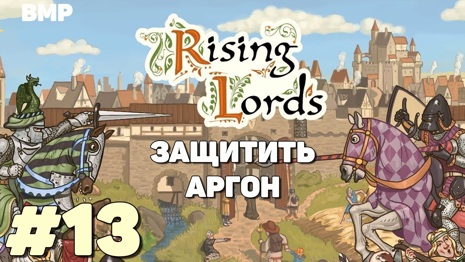 Rising Lords - Защитить Аргон - Неспешное прохождение #13