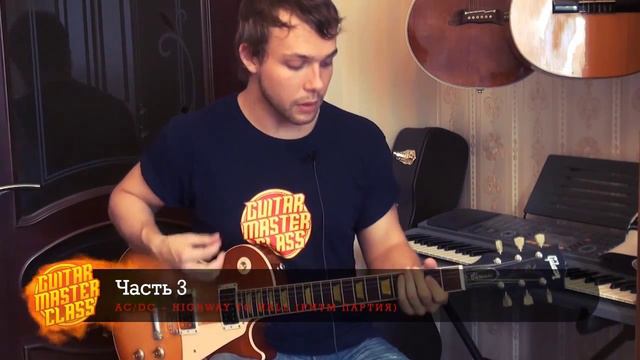 AC/DC - Highway To Hell Rhythm Guitar Lesson смотреть онлайн