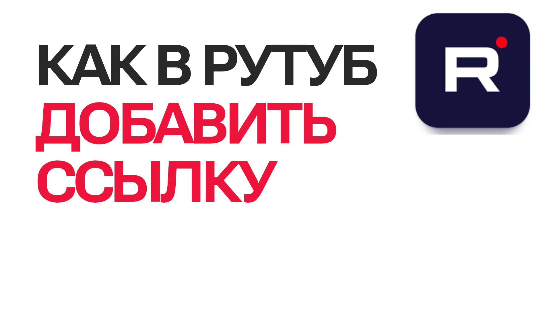 Как добавить ссылку в описание на Рутубе. Лёгкий способ в Rutube смотреть онлайн