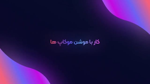 Animocks figma pack tutorial | اموزش استفاده از پک انیموکاپ (موکاپ اینیمت) در فیگما смотреть онлайн