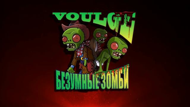 Безумные Зомби (Trap remix) смотреть онлайн