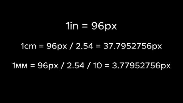 Нужны ли они нам? Абсолютные единицы измерения в CSS: px, sm, mm, in, pt, pc, q смотреть онлайн