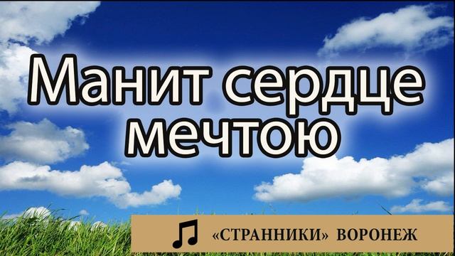 "Манит сердце мечтою" [в мажоре] Странники - Воронеж Музыка МСЦ ЕХБ. ПСАЛМЫ МХО. смотреть онлайн