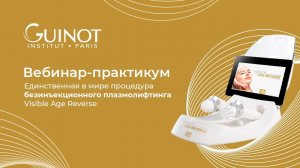 Вебинар-практикум Guinot. Процедуры безинъекционного плазмолифтинга