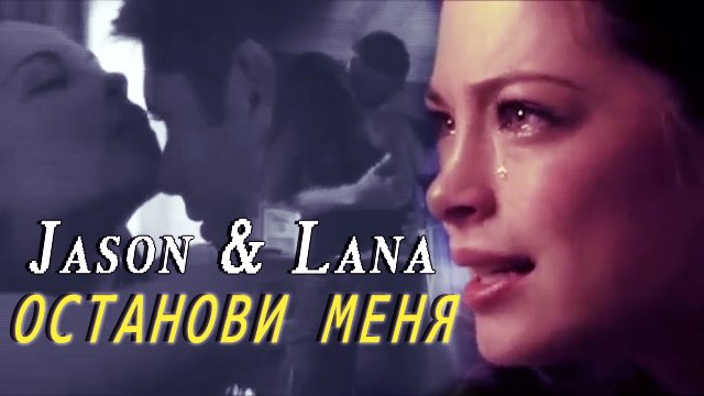 Jason & Lana || Останови меня. смотреть онлайн