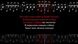 Альфа - Я московский озорной гуляка / Аранжировка для одной гитары + Караоке.