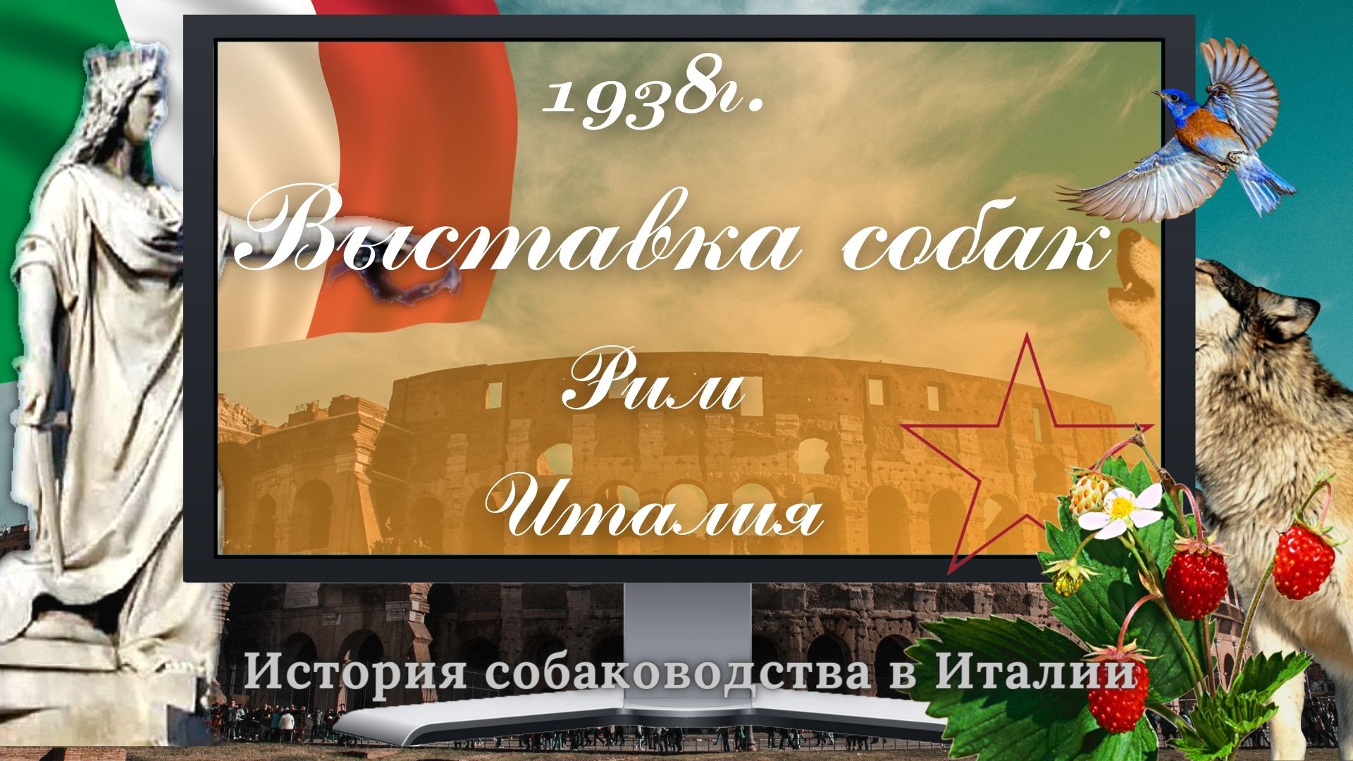1938г. Выставка собак в Италии.