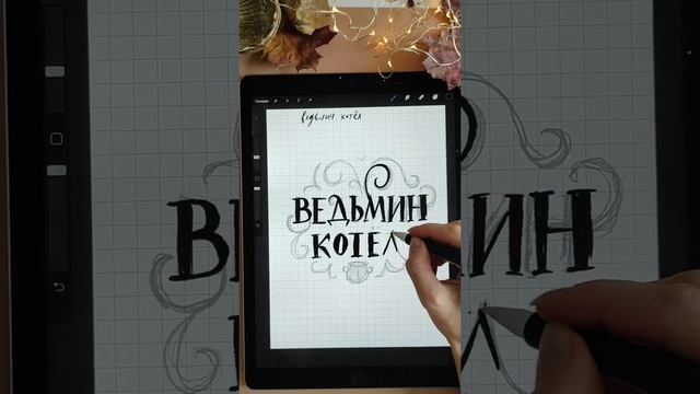Леттеринг туториал "Ведьмин котёл" в Procreate смотреть онлайн