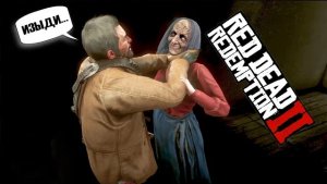 RDR2 НАШЛИ КВАРТИРУ ВЕДЬМЫ