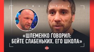 Кунченко про Шлеменко и Штыркова / «Шлеменко говорил нам: бейте слабеньких и зарабатывайте»