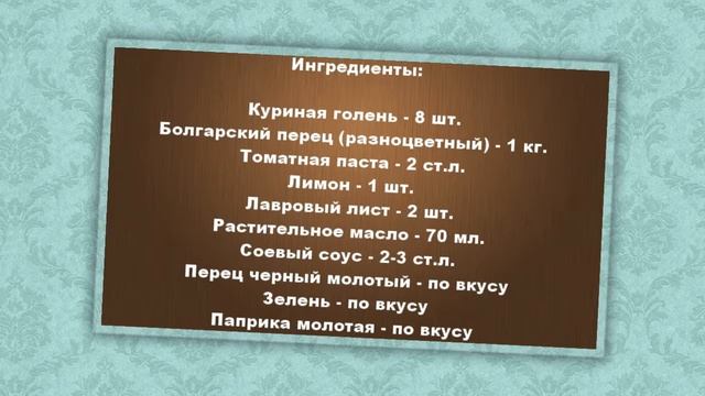 Рецепт. Нежные, сочные и ароматные куриные голени с болгарским перцем на праздничный стол! смотреть онлайн
