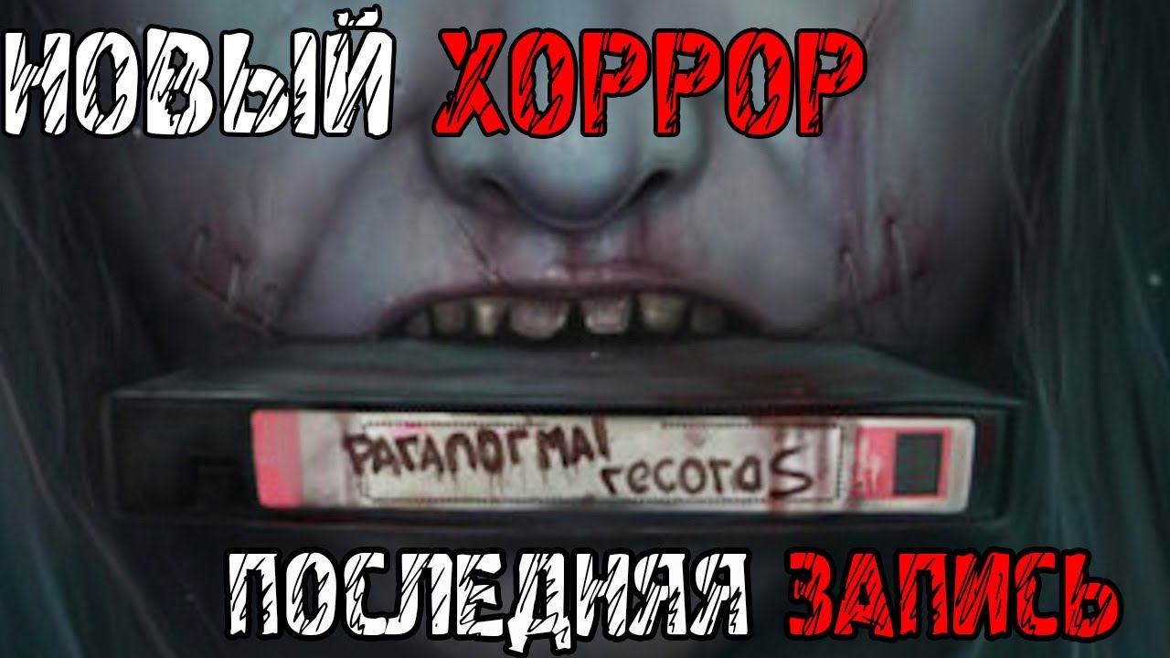 Paranormal Records - НОВАЯ ХОРРОР ИГРА 2023 -Прохождение на русском ДЕМОВЕРСИИ смотреть онлайн