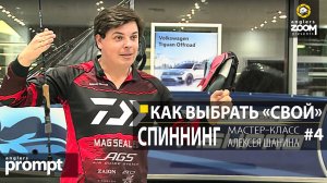 Как выбрать 'свой' спиннинг? Мастер - класс А. Шанина. Часть 4. Anglers Prompt