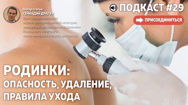 Родинки: опасность, удаление, правила ухода смотреть онлайн