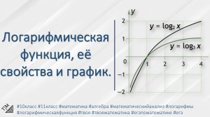 Логарифмическая функция, её свойства и график. 10-11 класс. Алгебра.