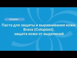 Паста для защиты и выравнивания кожи Brava (Coloplast), защита кожи от выделений