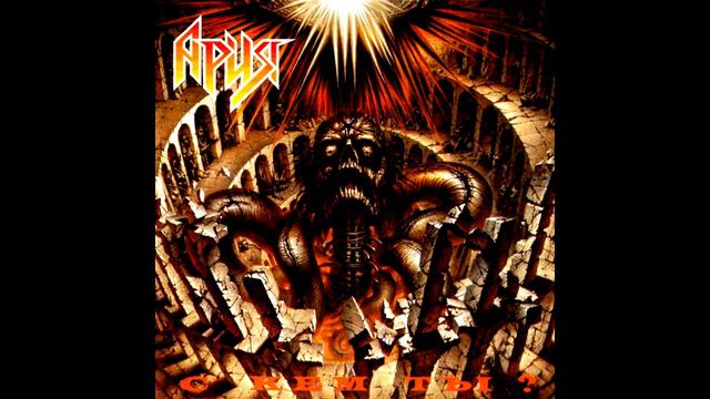 Aria - S Kem Ty? || Ария - С кем ты? [Full Album]