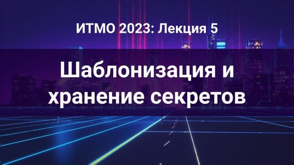 ITMO 2023, Инфраструктура как код #5: Ansible: Шаблонизация и хранение секретов