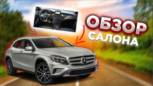 Mercedes GLA салон как в тазике ??
