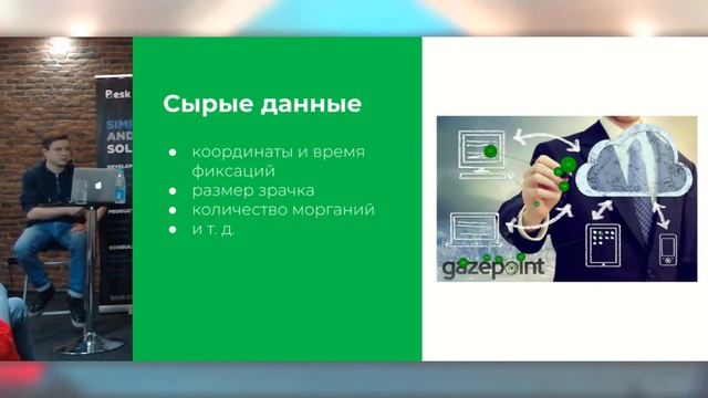 Ян Агеенко: eye-tracking исследования в UX смотреть онлайн