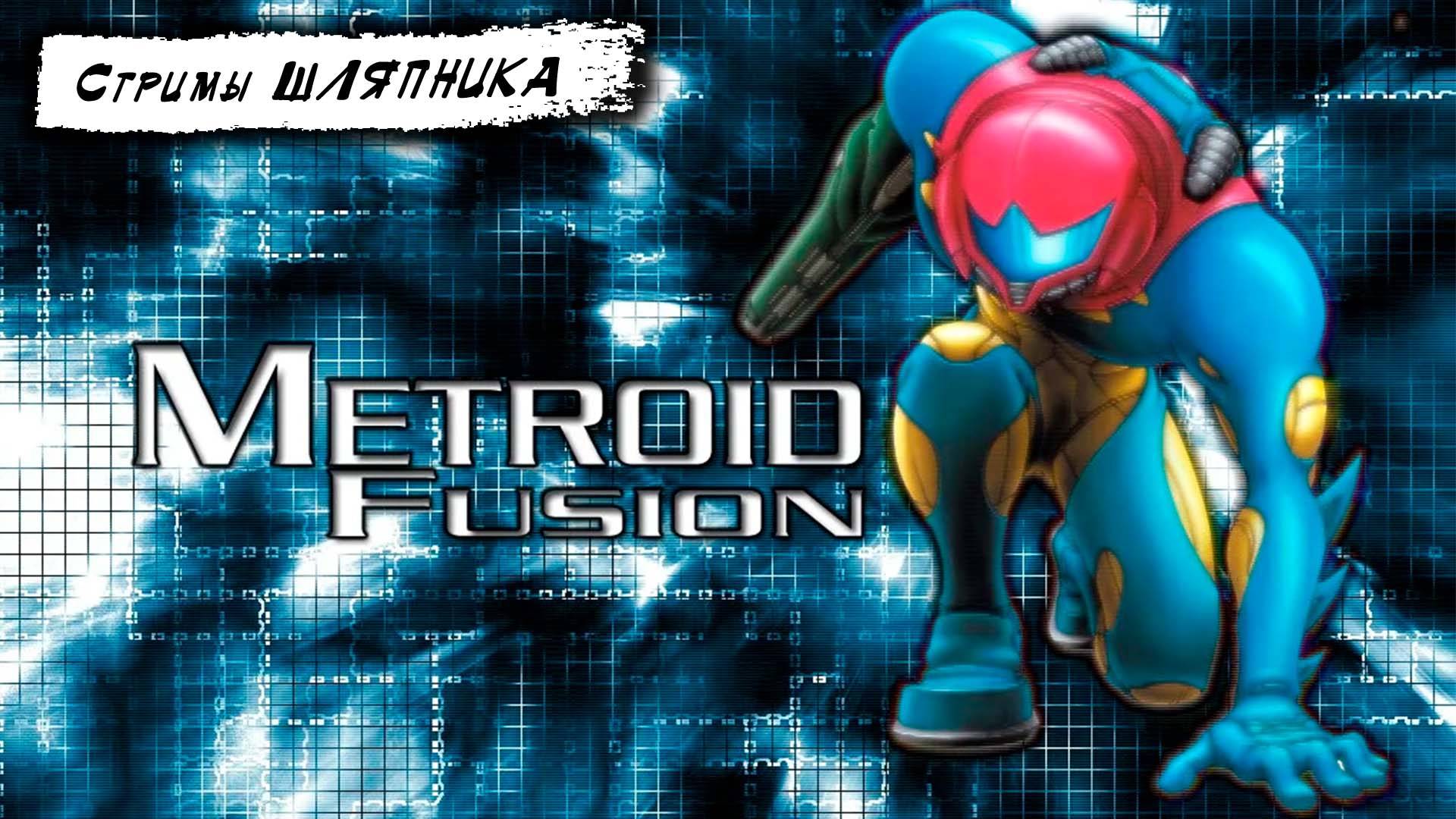 METROID FUSION [GBA] Стрим второй смотреть онлайн