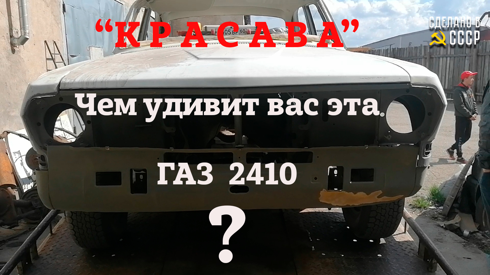 ГАЗ 2410 1990 | Реставрация | ЧЕМ удивит эта ВОЛГА ?| Раздели до металла | "КРАСАВА" смотреть онлайн