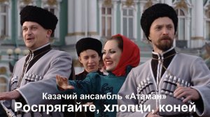 Роспрягайте, хлопци, коней. Казачий ансамбль Атаман