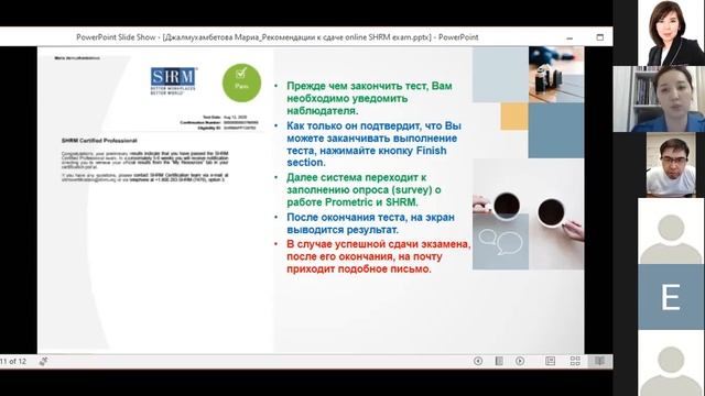 Как сдавать экзамен SHRM дистанционно смотреть онлайн